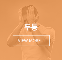 두통