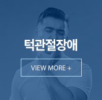 턱관절장애