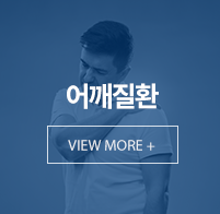 어깨질환